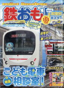 鉄おも 2020年 12月号 [雑誌]