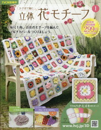 楽天ブックス 週刊 かぎ針で編む立体花モチーフ 年 12 30号 雑誌 アシェット コレクションズ ジャパン 雑誌