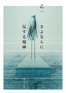 さよならに反する現象