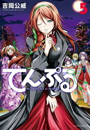 てんぷる（5）