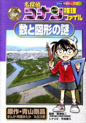 名探偵コナン推理ファイル 数と図形の謎