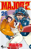 MAJOR 2nd(メジャーセカンド)(26)