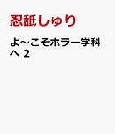 よ〜こそホラー学科へ　2