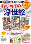 はじめての浮世絵［全3巻］