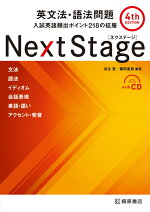 NextStage英文法・語法問題［4thEDITION］入試英語頻出ポイント218の征服[瓜生豊]