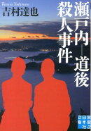 瀬戸内ー道後殺人事件