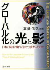 グローバル化の光と影 日本の経済と働き方はどう変わったのか [ 高橋信弘 ]
