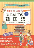 CD付きオールカラー　基礎からレッスンはじめての韓国語
