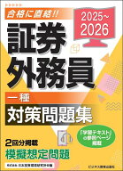 2025-2026　 証券外務員　対策問題集　一種 [ 日本投資環境研究所 ]