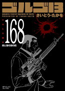 ゴルゴ13(168巻)