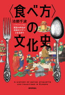 〈食べ方〉の文化史