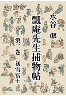 【POD】瓢庵先生捕物帖　第二巻　初雪富士