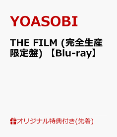 【楽天ブックス限定配送BOX】【楽天ブックス限定先着特典】THE FILM (完全生産限定盤) 【Blu-ray】(特製バインダー用オリジナルインデックス) [ YOASOBI ]
