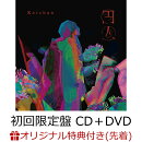 【楽天ブックス限定先着特典】円人 (初回限定盤 CD＋DVD)(楽天ブックスオリジナル柄　ポストカード)