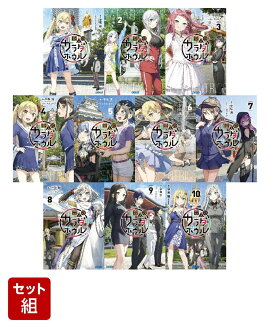 【全巻】変人のサラダボウル (ガガガ文庫 ) 　全10巻セット