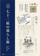 【バーゲン本】七十二候の暮らし術　旧暦