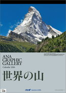 ANA「グラフィックギャラリー 世界の山」（2026年1月始まりカレンダー）