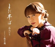 まだ半ば【初回限定豪華盤 CD＋DVD】 [ 丘みどり ]