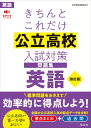 きちんとこれだけ公立高校入試対策問題集 英語 [ 旺文社 ]