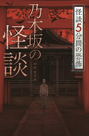 フォア文庫　乃木坂の怪談 [ 中村 まさみ ]