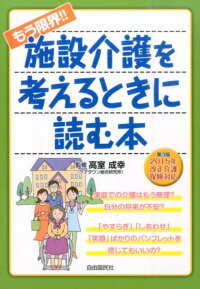 もう限界！！施設介護を考えるときに読む本　第3版