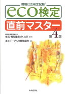 eco検定直前マスター第4版