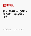 新・駅弁ひとり旅〜撮り鉄・菜々編〜（7）