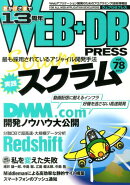 WEB＋DB　PRESS（vol．78）
