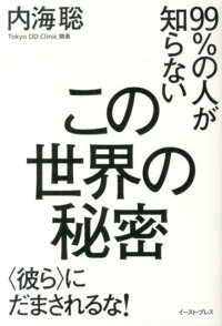 楽天ブックス 99 の人が知らないこの世界の秘密 彼ら にだまされるな 内海聡 本