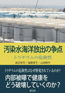 汚染水海洋放出の争点