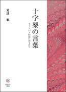 十字架の言葉