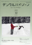 デンタルハイジーン 歯の発育とその異常への対応 ～MIHを知ろう！～ 2020年12月号 40巻12号[雑誌](DH)