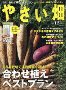 やさい畑 2020年 12月号 [雑誌]