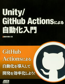 Unity/GitHub Actionsによる自動化入門 [ 秦泉寺　章夫 ]