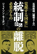 統制からの離脱　覚醒する国家に必要なもの