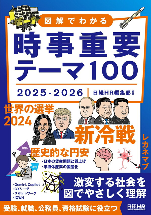 楽天ブックス: 図解でわかる時事重要テーマ100 2025-2026 - 日経HR編集 