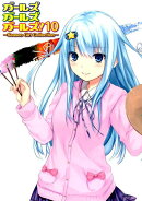 ガールズガールズガールズ！（10）