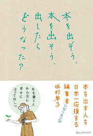 本を出そう、本を出そう、出したらどうなった？ [ 城村典子 ]