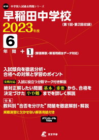 早稲田中学校（2023年度） 第1回・第2回収録 （中学別入試過去問題シリーズ）