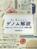 Dr. Bonoのゲノム解読 [ 坊農　秀雅 ]