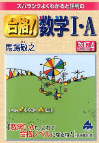 楽天ブックス スバラシクよくわかると評判の合格 数学1 A改訂4 馬場敬之 本