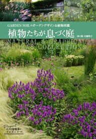 植物たちが息づく庭 GARDEN　SOILのガーデンデザイン＆植物図鑑 （MUSASHI　MOOK） [ 田口勇 ]