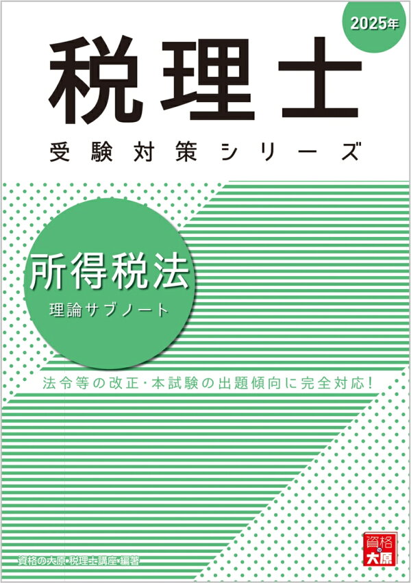 楽天ブックス: 所得税法理論サブノート（2025年） - 資格の大原税理士 
