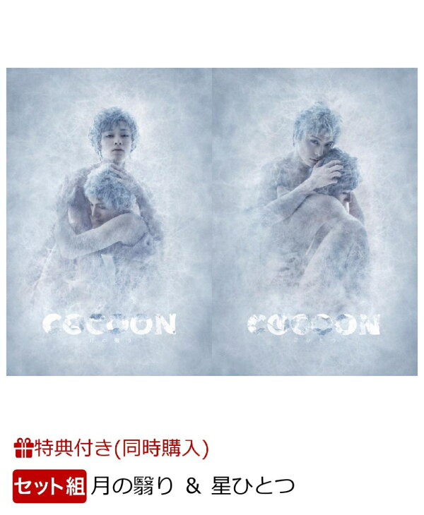 楽天ブックス: 【同時購入特典】『COCOON』月の翳り ＆ 星ひとつ 