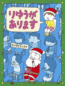 【特典】【Xmasバージョン特別フルカバー帯】りゆうがあります(クリスマスカード1枚) [ ヨシタケ シンスケ ]