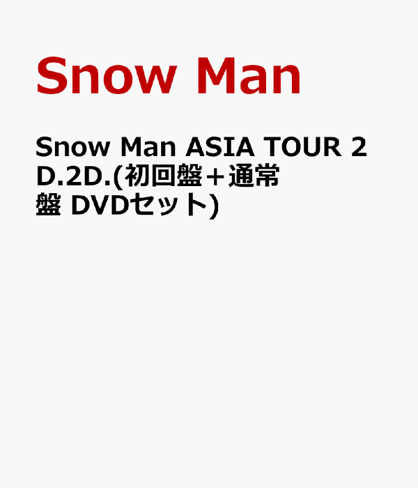 楽天ブックス: Snow Man ASIA TOUR 2D.2D.(初回盤＋通常盤 DVDセット