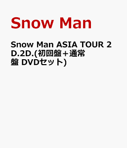 Snow Man ASIA TOUR 2D.2D.(初回盤+通常盤 DVDセット) [ Snow Man ]