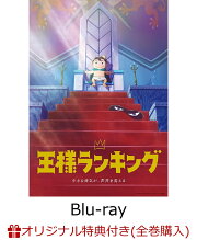 楽天ブックス: 【楽天ブックス限定全巻購入特典】王様ランキング Blu 