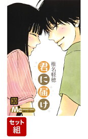 【全巻セット】君に届け 1-30巻セット （マーガレットコミックス） [ 椎名軽穂 ]