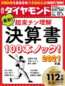 週刊ダイヤモンド 2020年 12/5号 [雑誌] (決算書100本ノック 2021年版)